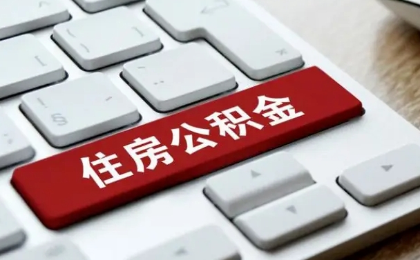 安阳能用外地的公积金吗_来宾公积金代办服务